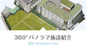 360°パノラマ施設紹介