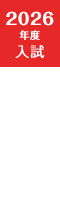 2026年度入試　Web出願　※外部専用サイトへ