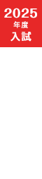 2025年度入試　合否照会サイト　※外部専用サイトへ