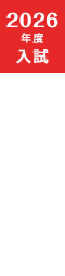 2026年度入試　合否照会サイト　※外部専用サイトへ