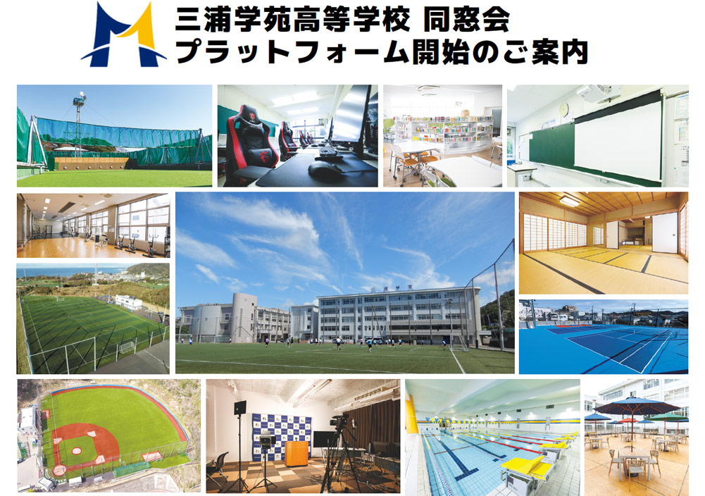 三浦学苑高等学校 同窓会 プラットフォーム開始のご案内
