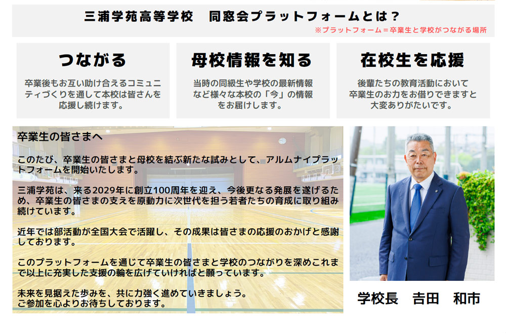 三浦学苑高等学校 同窓会プラットフォームとは？