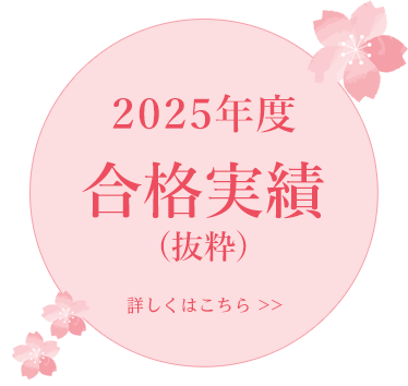 2025年(令和7年)度　合格速報
