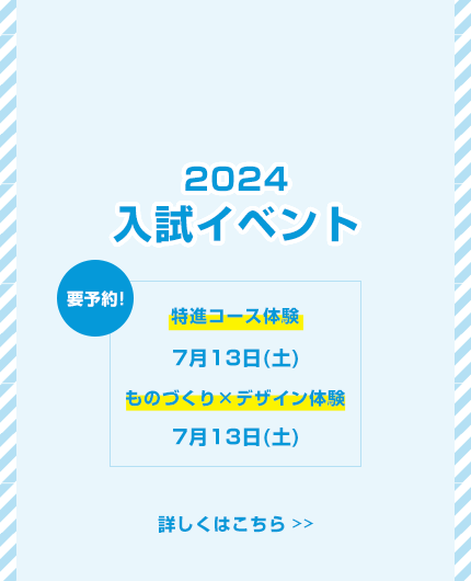 2024入試イベント