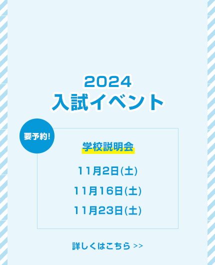 2024入試イベント