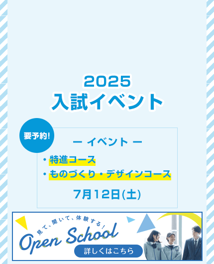 2025入試イベント