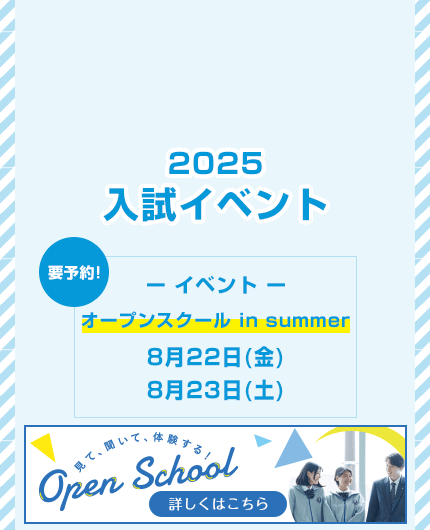 2025入試イベント