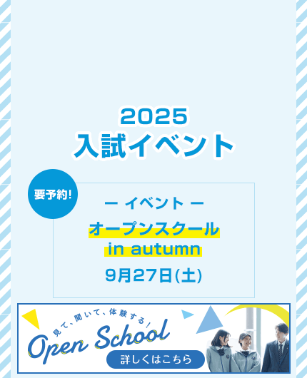2025入試イベント