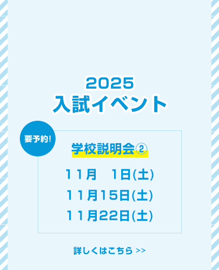 2025入試イベント