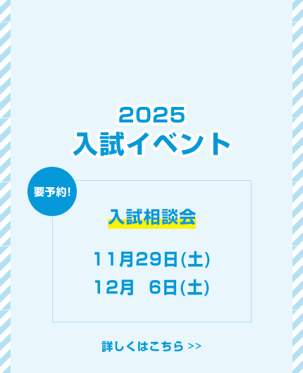 2025入試イベント