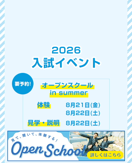 2026入試イベント