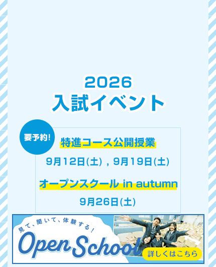 2026入試イベント