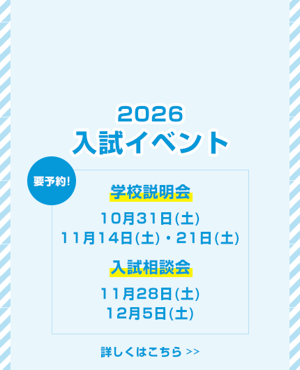 2026入試イベント