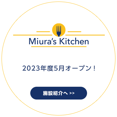 Miura’s Kitchen完成！