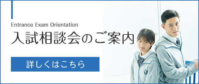 入試相談会のご案内