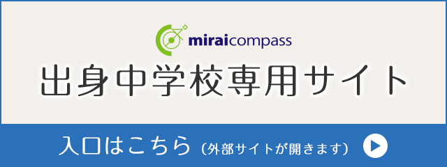 出身中学校専用サイト(miraicompass)の入口はこちら