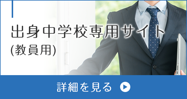 出身中学校専用サイト(教員用)
