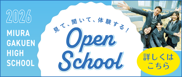 OPEN SCHOOLのご案内