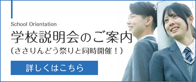 学校説明会のご案内