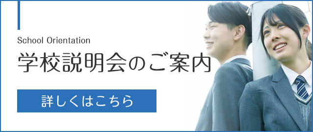 学校説明会のご案内