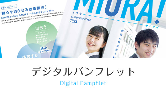 デジタルパンフレット