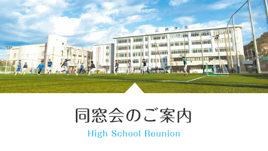 同窓会のご案内
