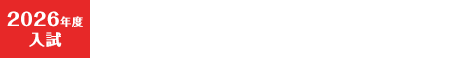 2026年度入試 合否照会サイト　※外部専用サイトへ