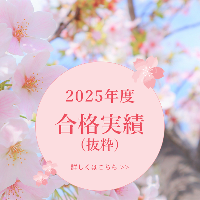 2025年(令和7年)度　合格速報
