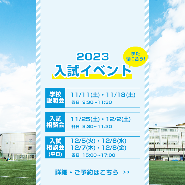 2023入試イベント
