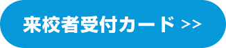 文化祭のお知らせ 来校者受付カード