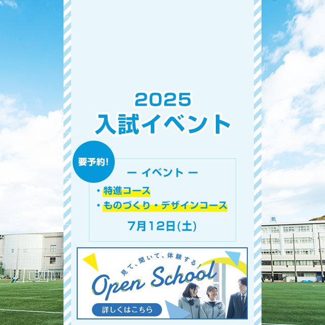 2025入試イベント