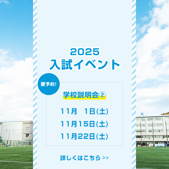 2025入試イベント