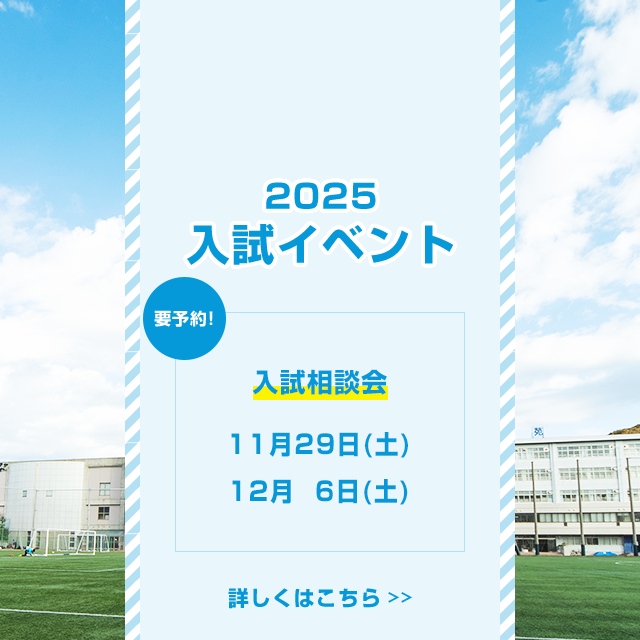 2025入試イベント
