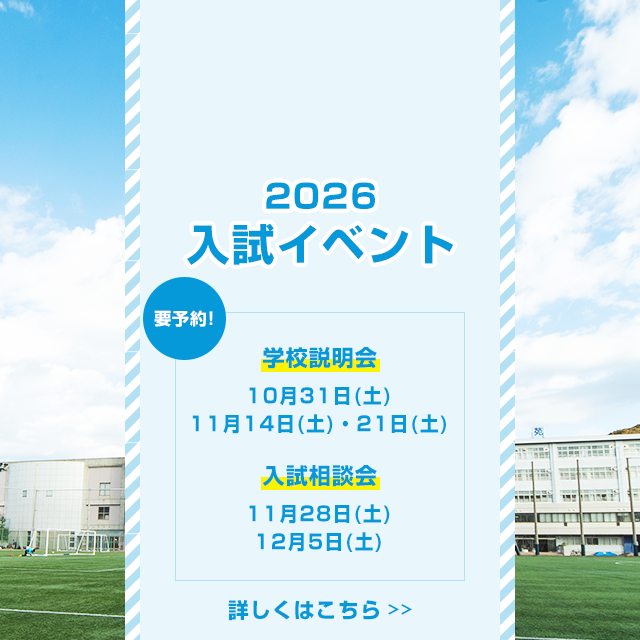 2026入試イベント