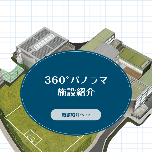 360°パノラマ施設紹介
