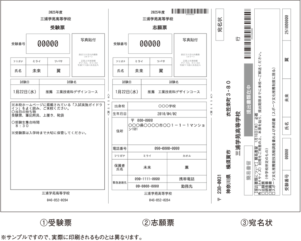 受験票・志願票・宛名状