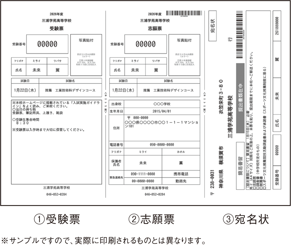 受験票・志願票・宛名状