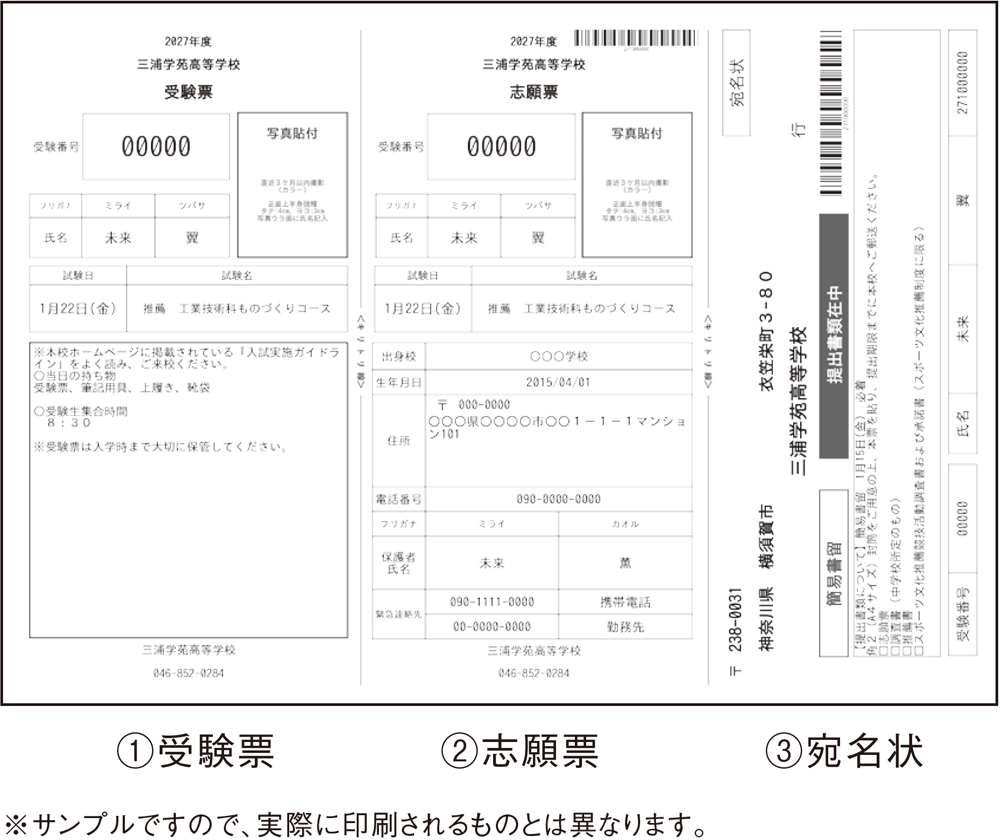 受験票・志願票・宛名状
